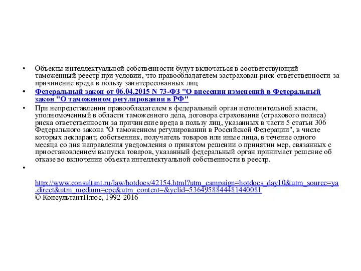 Объекты интеллектуальной собственности будут включаться в соответствующий таможенный реестр при условии,