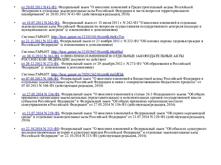 от 20.03.2011 N 41-ФЗ, Федеральный закон "О внесении изменений в Градостроительный