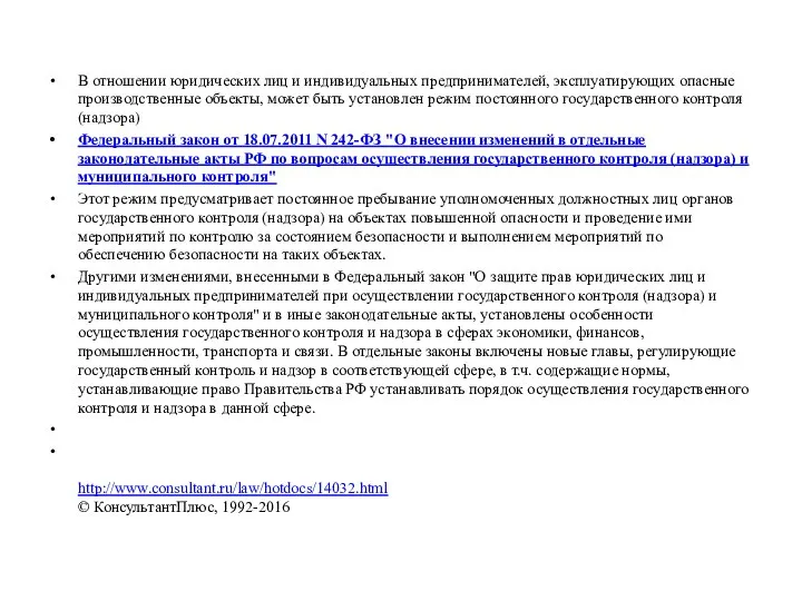 В отношении юридических лиц и индивидуальных предпринимателей, эксплуатирующих опасные производственные объекты,