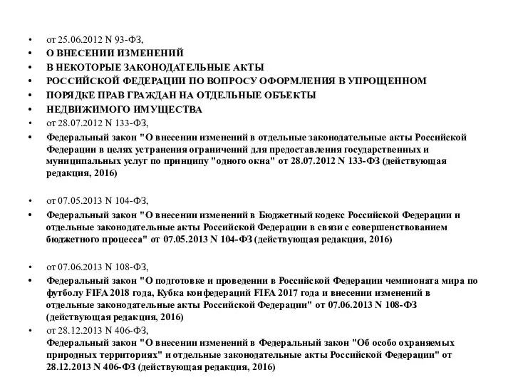 от 25.06.2012 N 93-ФЗ, О ВНЕСЕНИИ ИЗМЕНЕНИЙ В НЕКОТОРЫЕ ЗАКОНОДАТЕЛЬНЫЕ АКТЫ