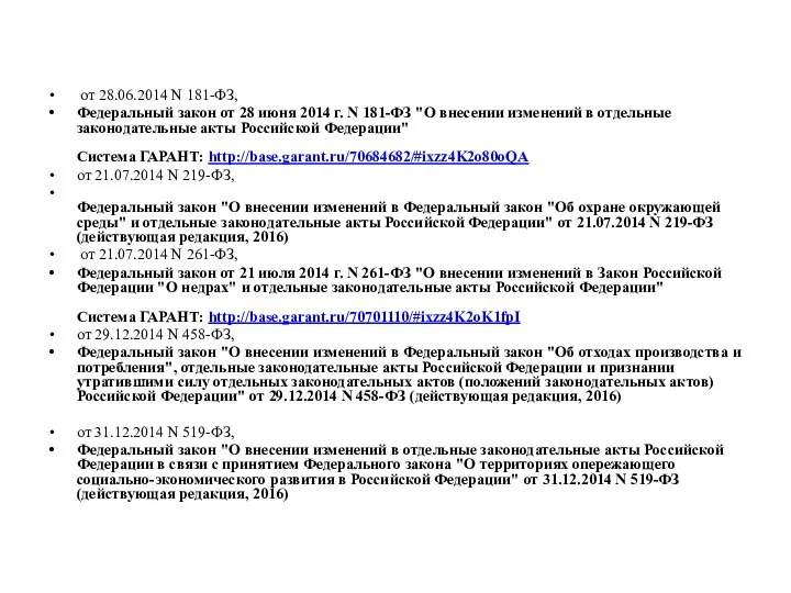 от 28.06.2014 N 181-ФЗ, Федеральный закон от 28 июня 2014 г.