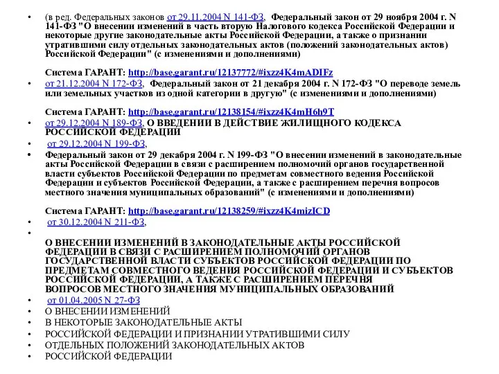 (в ред. Федеральных законов от 29.11.2004 N 141-ФЗ, Федеральный закон от