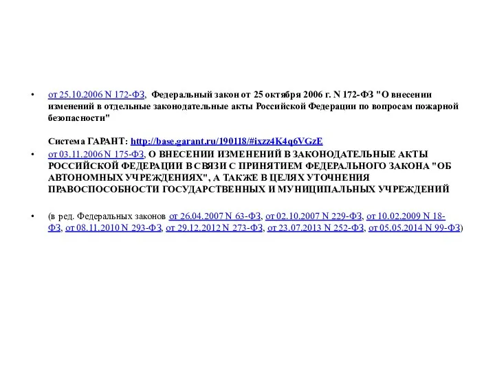 от 25.10.2006 N 172-ФЗ, Федеральный закон от 25 октября 2006 г.