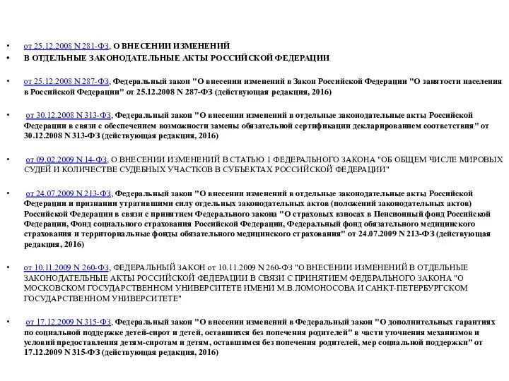 от 25.12.2008 N 281-ФЗ, О ВНЕСЕНИИ ИЗМЕНЕНИЙ В ОТДЕЛЬНЫЕ ЗАКОНОДАТЕЛЬНЫЕ АКТЫ