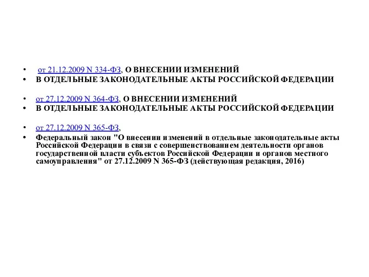 от 21.12.2009 N 334-ФЗ, О ВНЕСЕНИИ ИЗМЕНЕНИЙ В ОТДЕЛЬНЫЕ ЗАКОНОДАТЕЛЬНЫЕ АКТЫ