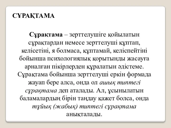 СҰРАҚТАМА Сұрақтама – зерттелушіге қойылатын сұрақтардан немесе зерттелуші құптап, келісетіні, я