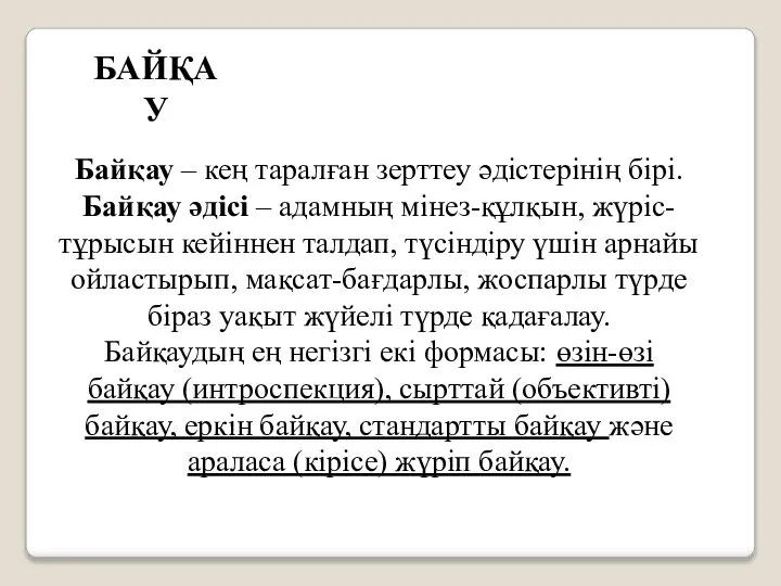 БАЙҚАУ Байқау – кең таралған зерттеу әдістерінің бірі. Байқау әдісі –