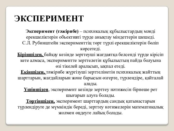 ЭКСПЕРИМЕНТ Эксперимент (тәжірибе) – психикалық құбылыстардың мәнді ерекшеліктерін объективті түрде анықтау