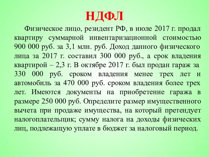 НДФЛ Физическое лицо, резидент РФ, в июле 2017 г. продал квартиру