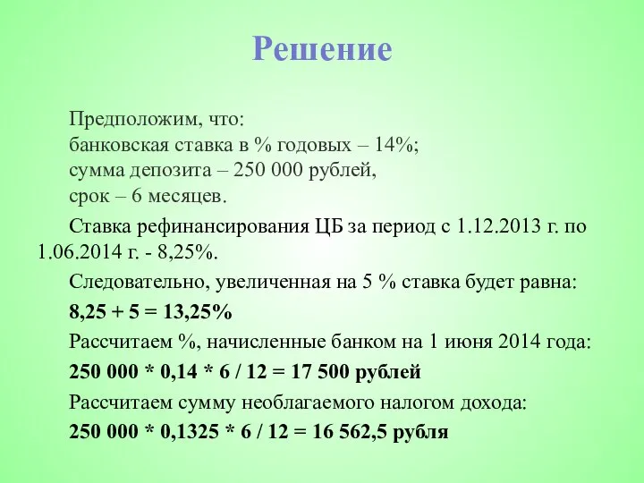 Решение Предположим, что: банковская ставка в % годовых – 14%; сумма