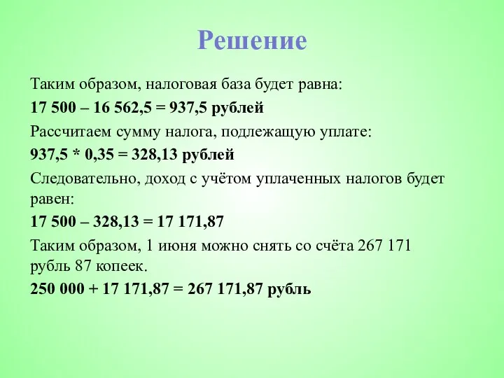 Решение Таким образом, налоговая база будет равна: 17 500 – 16