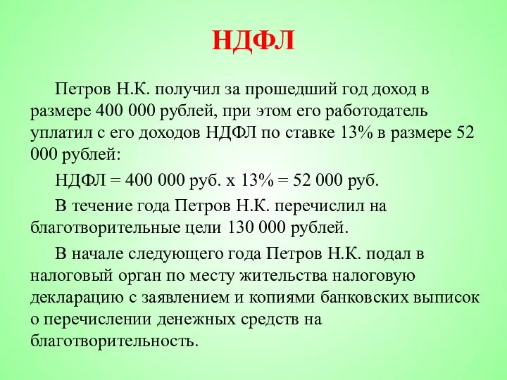 НДФЛ Петров Н.К. получил за прошедший год доход в размере 400