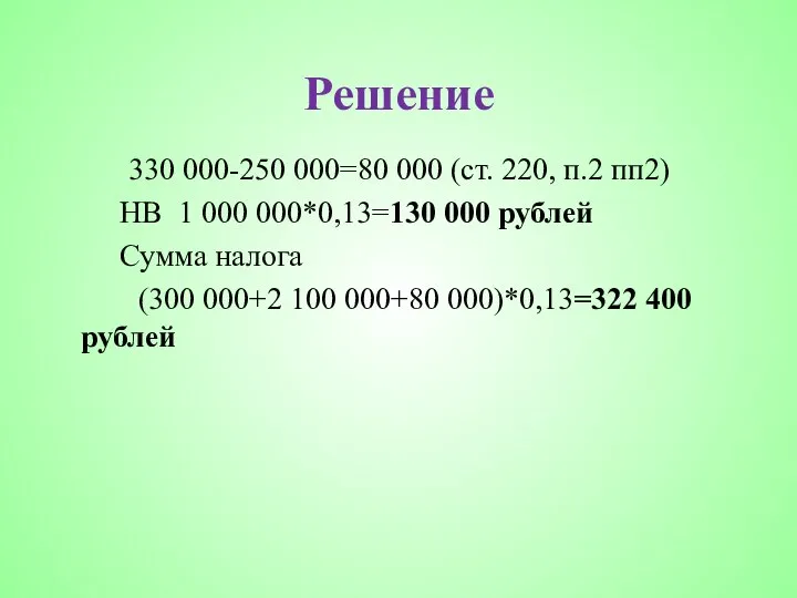 Решение 330 000-250 000=80 000 (ст. 220, п.2 пп2) НВ 1