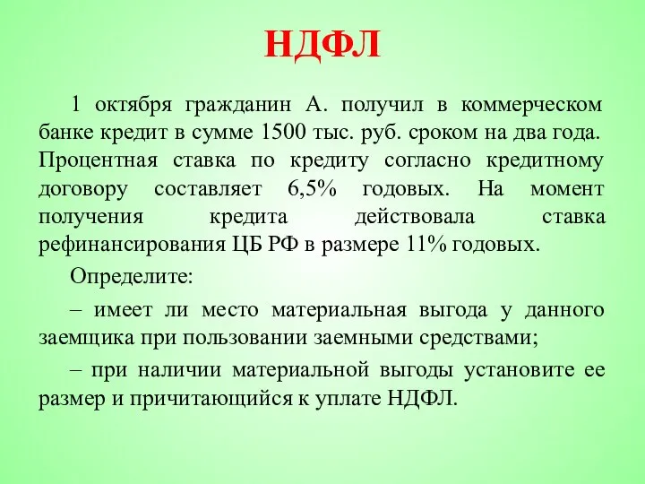 НДФЛ 1 октября гражданин А. получил в коммерческом банке кредит в