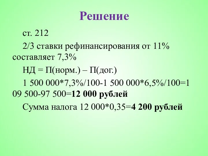 Решение ст. 212 2/3 ставки рефинансирования от 11% составляет 7,3% НД