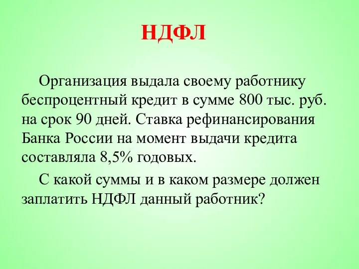 НДФЛ Организация выдала своему работнику беспроцентный кредит в сумме 800 тыс.