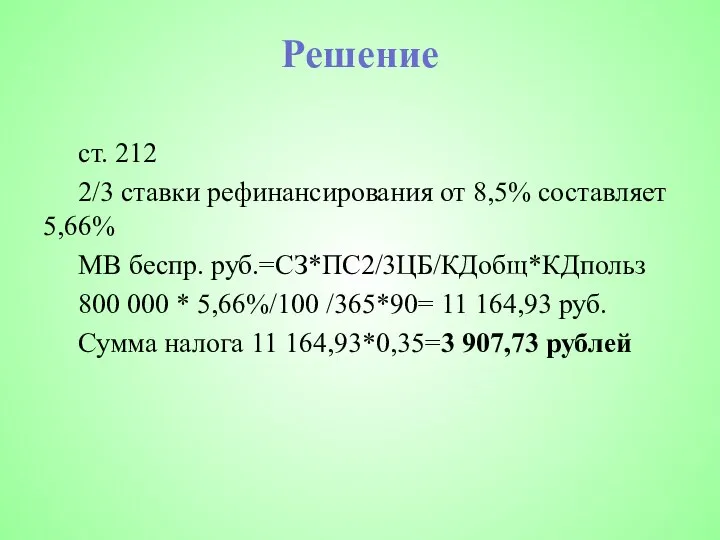 Решение ст. 212 2/3 ставки рефинансирования от 8,5% составляет 5,66% МВ