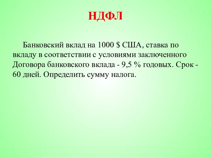 НДФЛ Банковский вклад на 1000 $ США, ставка по вкладу в