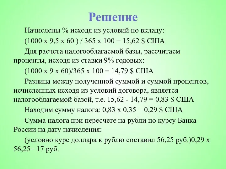 Решение Начислены % исходя из условий по вкладу: (1000 х 9,5