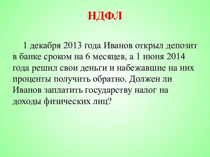 НДФЛ 1 декабря 2013 года Иванов открыл депозит в банке сроком