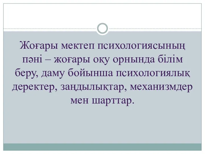 Жоғары мектеп психологиясының пәні – жоғары оқу орнында білім беру, даму