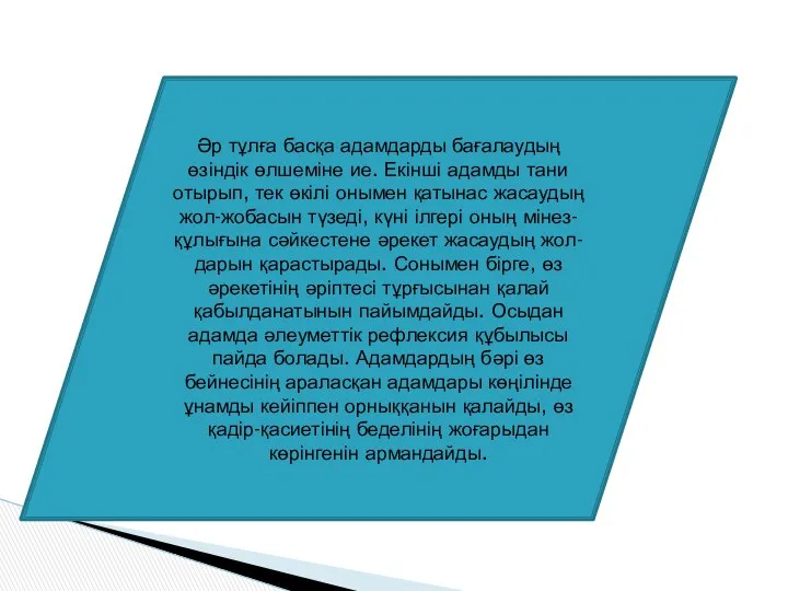 Әр тұлға басқа адамдарды бағалаудың өзіндік өлшеміне ие. Екінші адамды тани