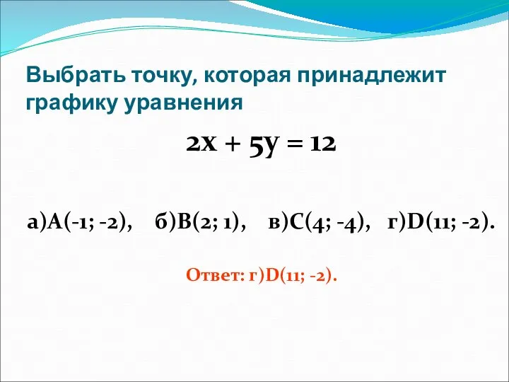 Выбрать точку, которая принадлежит графику уравнения 2х + 5у = 12