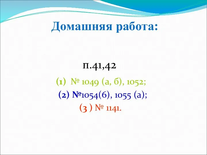 п.41,42 (1) № 1049 (а, б), 1052; (2) №1054(6), 1055 (а);