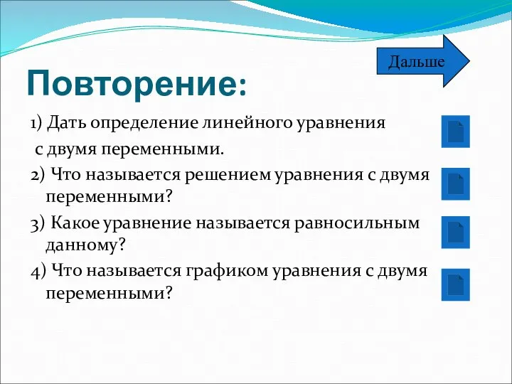 Повторение: 1) Дать определение линейного уравнения с двумя переменными. 2) Что