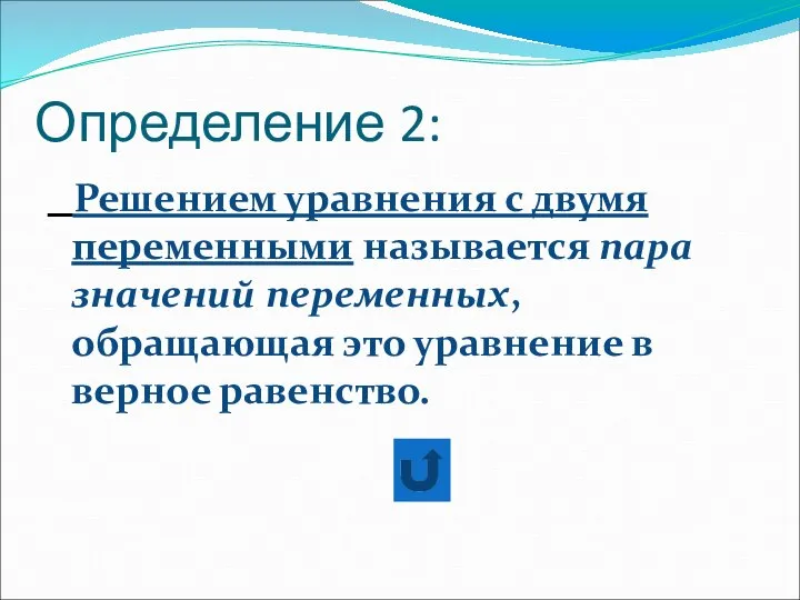 Определение 2: Решением уравнения с двумя переменными называется пара значений переменных,