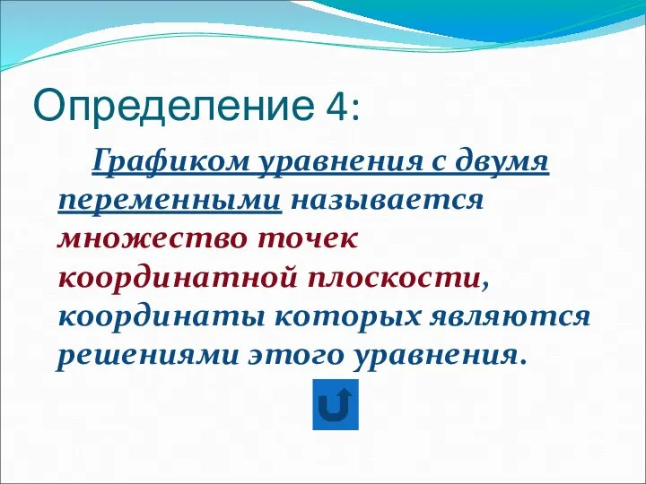 Определение 4: Графиком уравнения с двумя переменными называется множество точек координатной