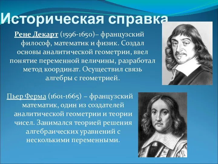 Историческая справка. Рене Декарт (1596-1650)− французский философ, математик и физик. Создал