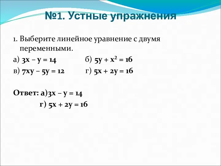 №1. Устные упражнения 1. Выберите линейное уравнение с двумя переменными. а)