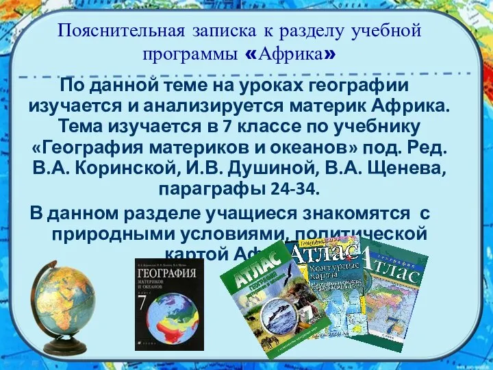 Пояснительная записка к разделу учебной программы «Африка» По данной теме на