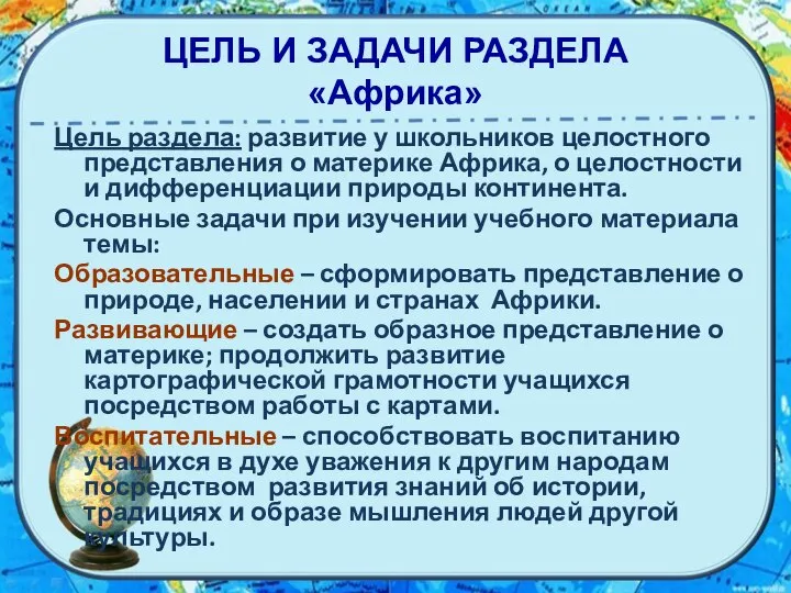 ЦЕЛЬ И ЗАДАЧИ РАЗДЕЛА «Африка» Цель раздела: развитие у школьников целостного