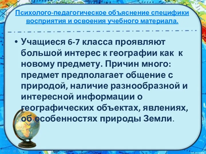 Психолого-педагогическое объяснение специфики восприятия и освоения учебного материала. Учащиеся 6-7 класса