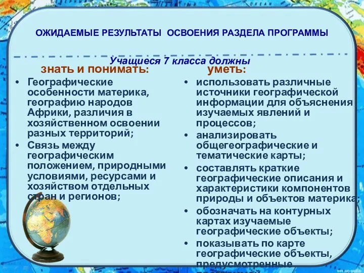 ОЖИДАЕМЫЕ РЕЗУЛЬТАТЫ ОСВОЕНИЯ РАЗДЕЛА ПРОГРАММЫ знать и понимать: Географические особенности материка,