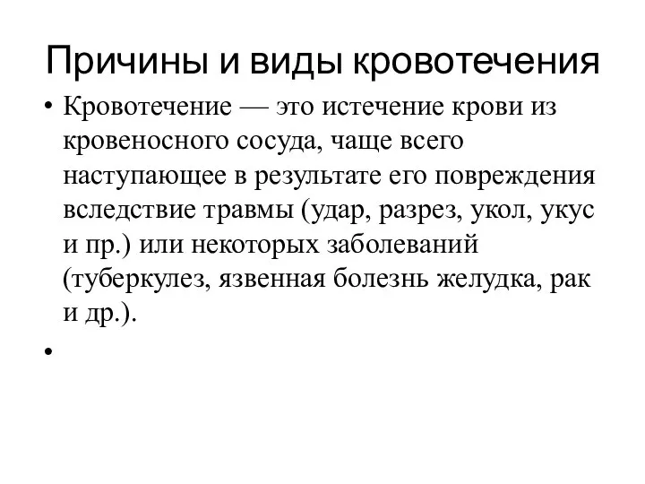 Причины и виды кровотечения Кровотечение — это истечение крови из кровеносного