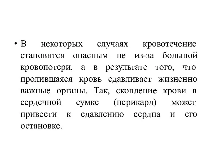 В некоторых случаях кровотечение становится опасным не из-за большой кровопотери, а