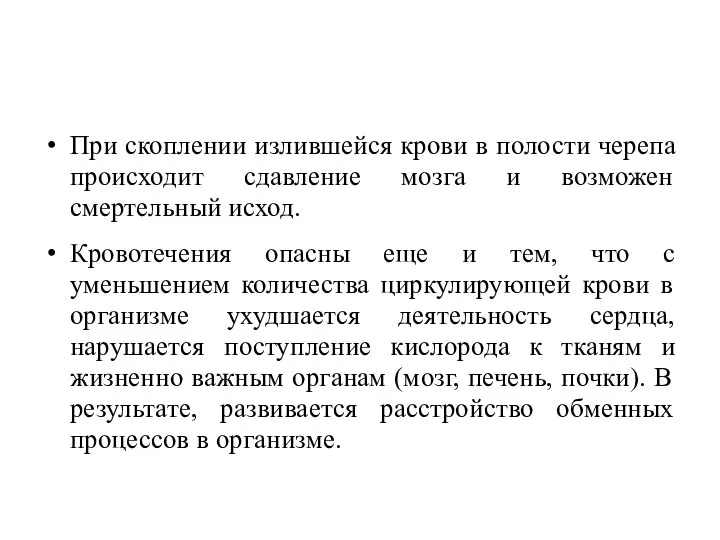 При скоплении излившейся крови в полости черепа происходит сдавление мозга и