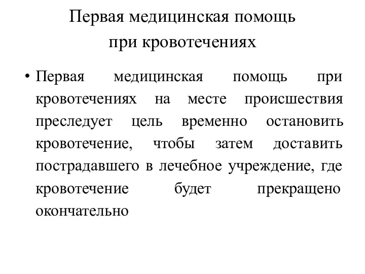 Первая медицинская помощь при кровотечениях Первая медицинская помощь при кровотечениях на