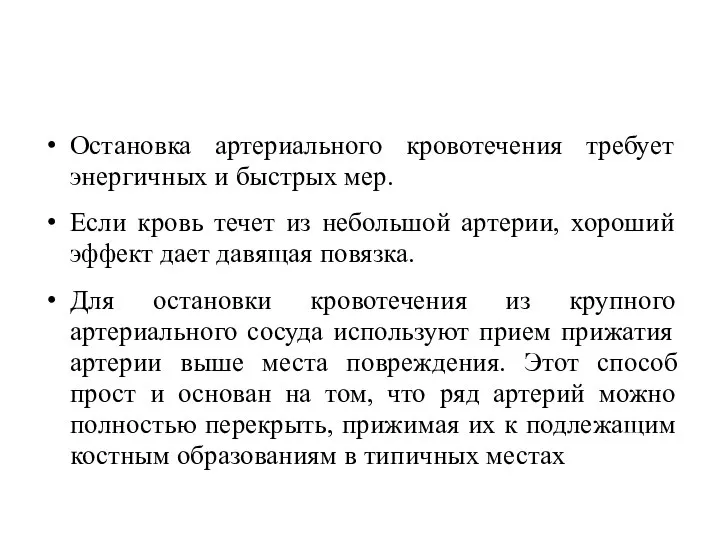 Остановка артериального кровотечения требует энергичных и быстрых мер. Если кровь течет