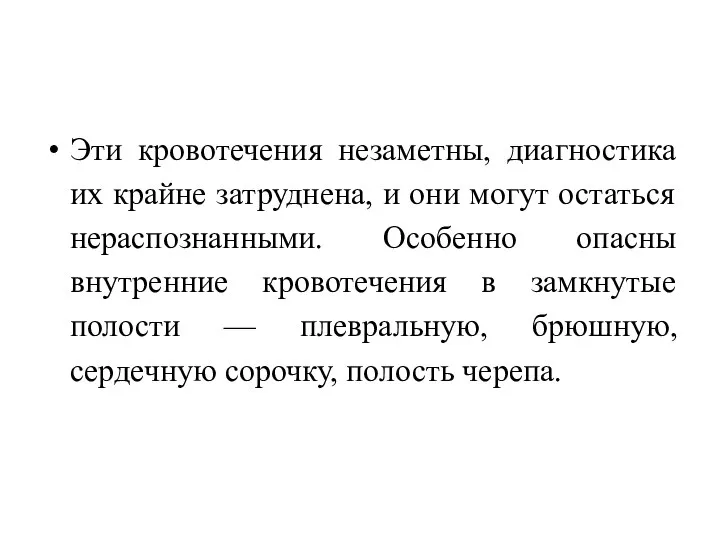 Эти кровотечения незаметны, диагностика их крайне затруднена, и они могут остаться