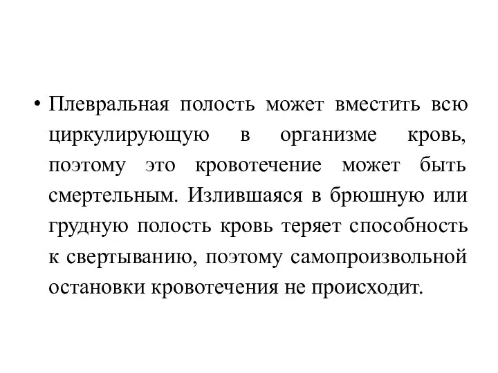 Плевральная полость может вместить всю циркулирующую в организме кровь, поэтому это