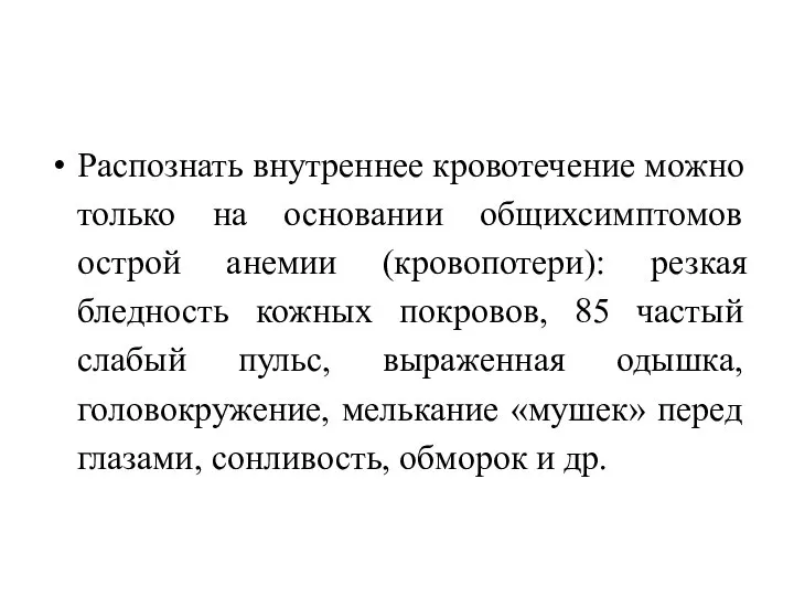 Распознать внутреннее кровотечение можно только на основании общихсимптомов острой анемии (кровопотери):