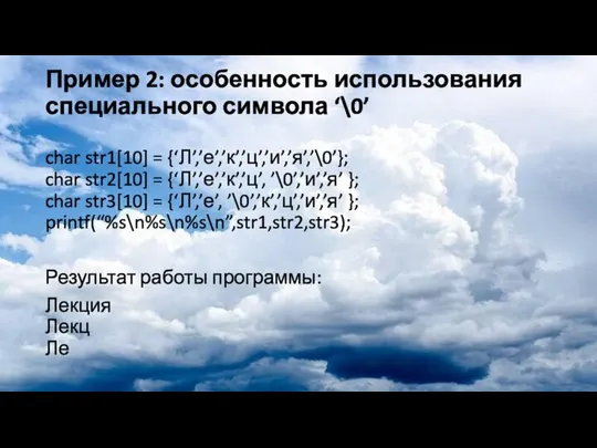 Пример 2: особенность использования специального символа ‘\0’ char str1[10] = {‘Л’,’е’,’к’,’ц’,’и’,’я’,’\0’};