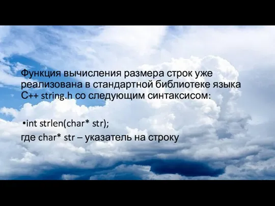 Функция вычисления размера строк уже реализована в стандартной библиотеке языка С++