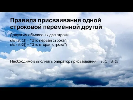 Правила присваивания одной строковой переменной другой Допустим объявлены две строки char