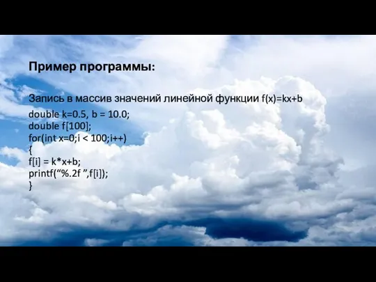 Пример программы: Запись в массив значений линейной функции f(x)=kx+b double k=0.5,