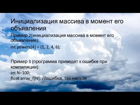 Инициализация массива в момент его объявления Пример 2(инициализация массива в момент